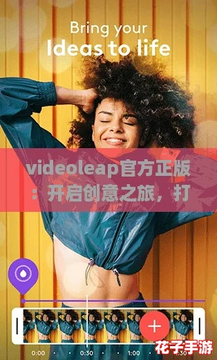 videoleap官方正版:开启创意之旅,打造你的游戏级视频大片! videoleap官方正版:开启创意之旅,打造你的游戏级视频大片!