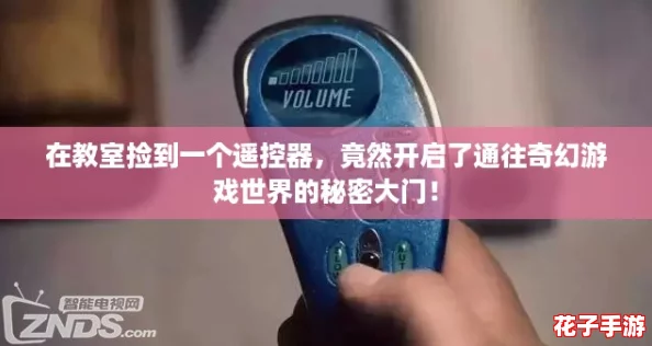 在教室捡到一个遥控器，竟然开启了通往奇幻游戏世界的秘密大门！