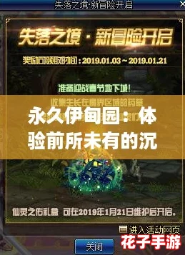 永久伊甸园：体验前所未有的沉浸式冒险，开启你的奇幻旅程