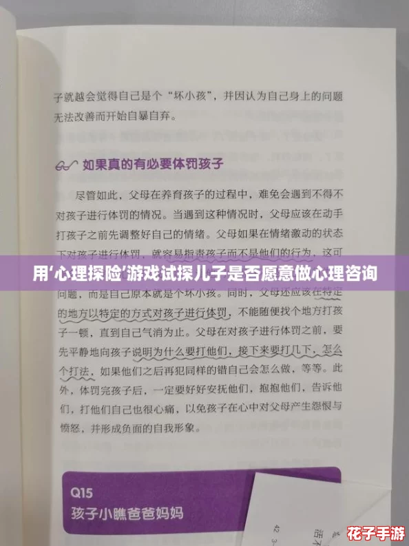 用‘心理探险’游戏试探儿子是否愿意做心理咨询