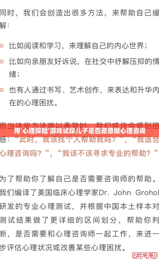 用‘心理探险’游戏试探儿子是否愿意做心理咨询 用‘心理探险’游戏试探儿子是否愿意做心理咨询