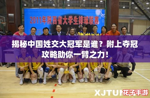 揭秘中国姓交大冠军是谁？附上夺冠攻略助你一臂之力！