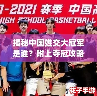 揭秘中国姓交大冠军是谁？附上夺冠攻略助你一臂之力！