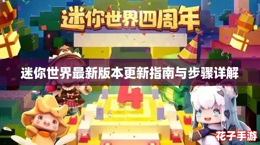 迷你世界最新版本更新指南与步骤详解