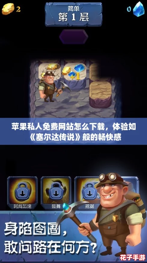 苹果私人免费网站怎么下载，体验如《塞尔达传说》般的畅快感