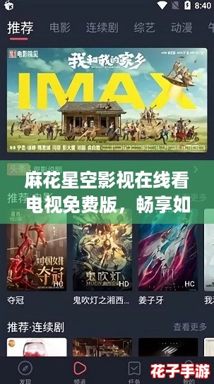 麻花星空影视在线看电视免费版,畅享如《塞尔达传说》般的沉浸体验 麻花星空影视在线看电视免费版,畅享如《塞尔达传说》般的沉浸体验