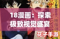 18漫画：探索极致视觉盛宴，带你领略前所未有的刺激与幻想！