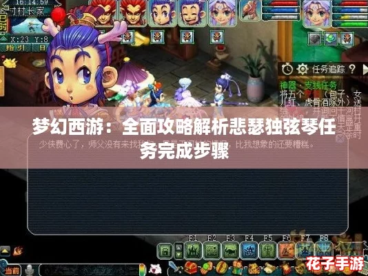 梦幻西游：全面攻略解析悲瑟独弦琴任务完成步骤