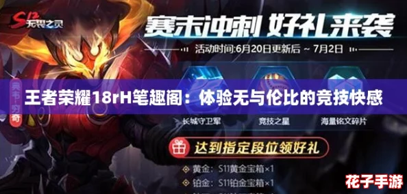 王者荣耀18rH笔趣阁:体验无与伦比的竞技快感 王者荣耀18rH笔趣阁:体验无与伦比的竞技快感