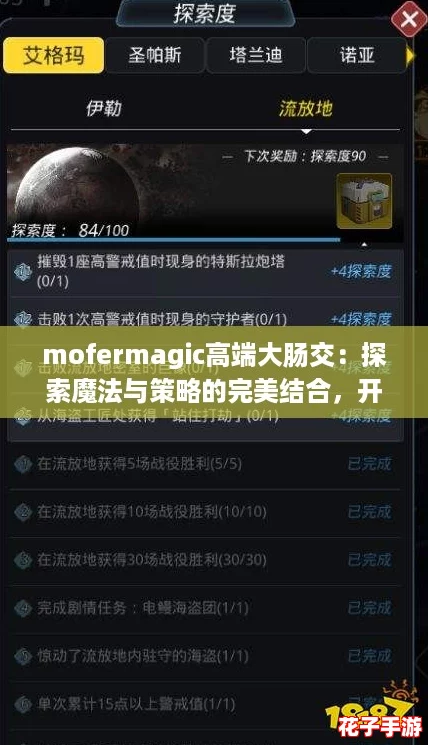 mofermagic高端大肠交：探索魔法与策略的完美结合，开启你的游戏冒险之旅！