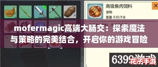 mofermagic高端大肠交：探索魔法与策略的完美结合，开启你的游戏冒险之旅！