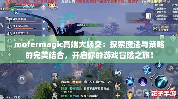 mofermagic高端大肠交：探索魔法与策略的完美结合，开启你的游戏冒险之旅！