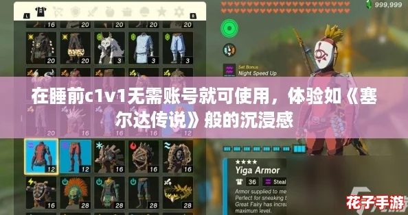 在睡前c1v1无需账号就可使用，体验如《塞尔达传说》般的沉浸感