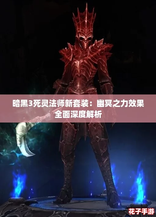 暗黑3死灵法师新套装：幽冥之力效果全面深度解析