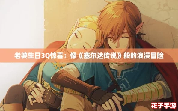 老婆生日3Q惊喜：像《塞尔达传说》般的浪漫冒险