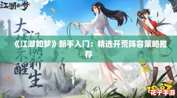 《江湖如梦》新手入门：精选开荒阵容策略推荐
