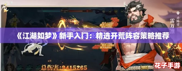 《江湖如梦》新手入门：精选开荒阵容策略推荐