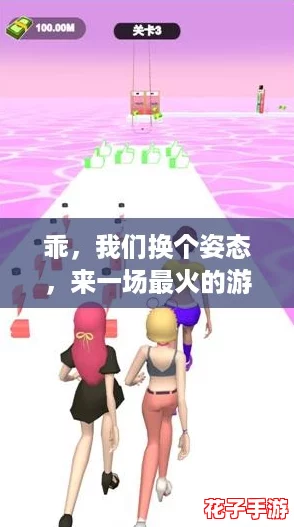乖,我们换个姿态,来一场最火的游戏挑战吧! 乖,我们换个姿态,来一场最火的游戏挑战吧!