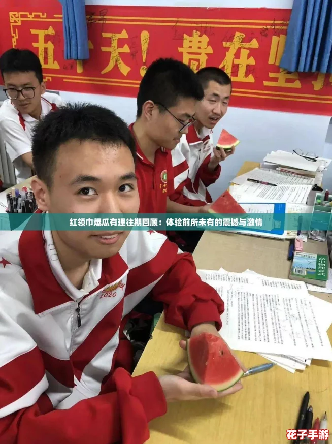 红领巾爆瓜有理往期回顾:体验前所未有的震撼与激情 红领巾爆瓜有理往期回顾:体验前所未有的震撼与激情