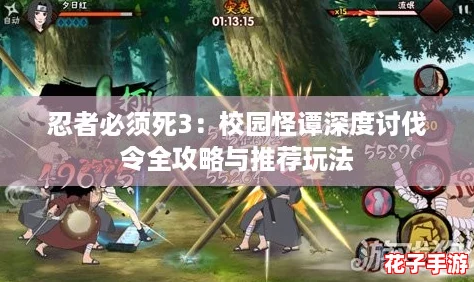 忍者必须死3：校园怪谭深度讨伐令全攻略与推荐玩法