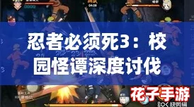 忍者必须死3：校园怪谭深度讨伐令全攻略与推荐玩法