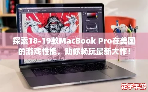 探索18-19款MacBook Pro在美国的游戏性能，助你畅玩最新大作！