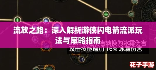 流放之路：深入解析游侠闪电箭流派玩法与策略指南