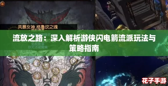 流放之路:深入解析游侠闪电箭流派玩法与策略指南 流放之路:深入解析游侠闪电箭流派玩法与策略指南