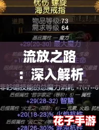 流放之路:深入解析游侠闪电箭流派玩法与策略指南 流放之路:深入解析游侠闪电箭流派玩法与策略指南