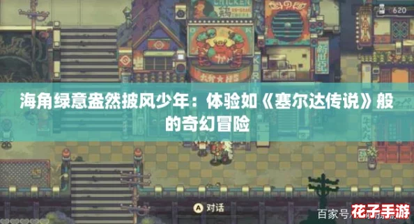 海角绿意盎然披风少年：体验如《塞尔达传说》般的奇幻冒险