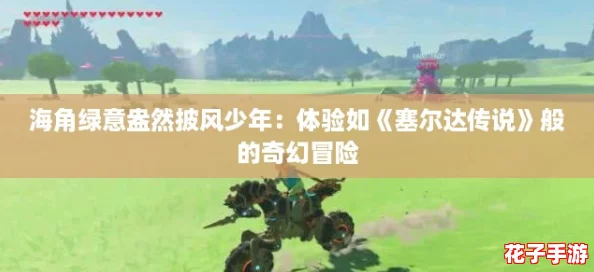 海角绿意盎然披风少年：体验如《塞尔达传说》般的奇幻冒险