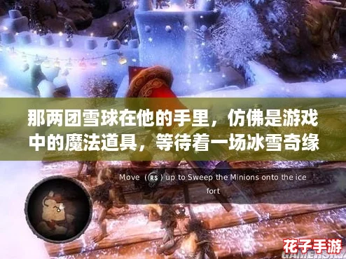 那两团雪球在他的手里，仿佛是游戏中的魔法道具，等待着一场冰雪奇缘的冒险！