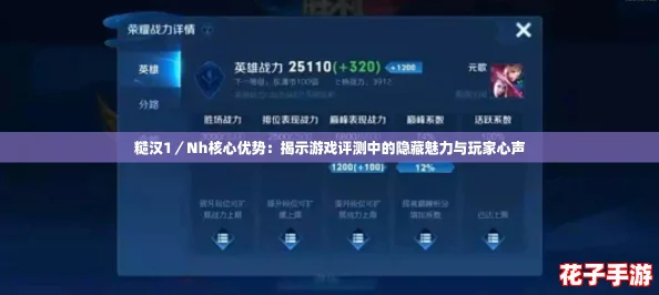 糙汉1／Nh核心优势：揭示游戏评测中的隐藏魅力与玩家心声