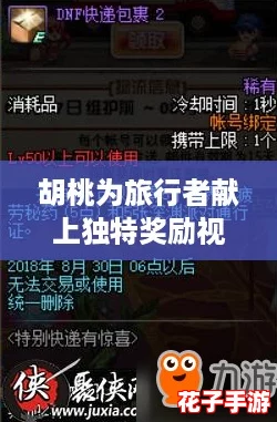 胡桃为旅行者献上独特奖励视频，揭示隐藏的游戏魅力与惊喜体验！