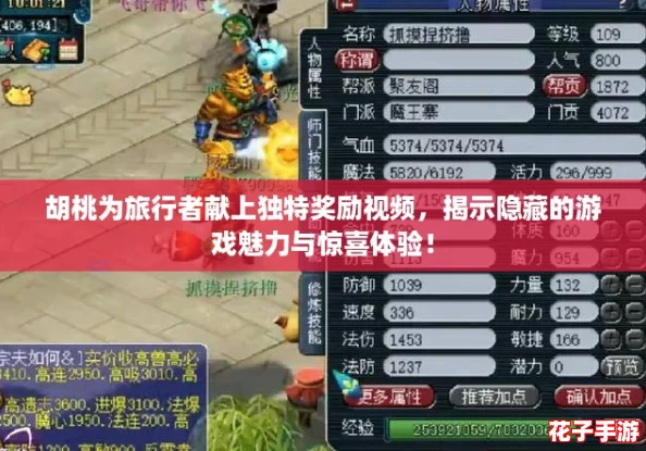 胡桃为旅行者献上独特奖励视频，揭示隐藏的游戏魅力与惊喜体验！