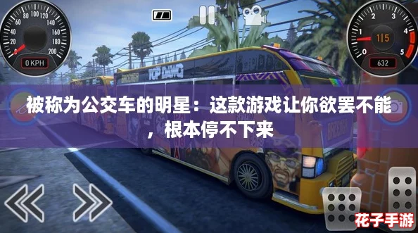 被称为公交车的明星：这款游戏让你欲罢不能，根本停不下来