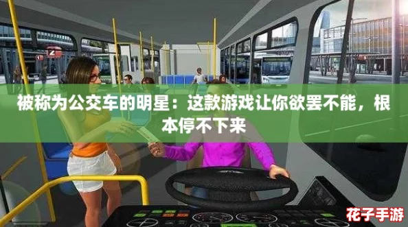 被称为公交车的明星:这款游戏让你欲罢不能,根本停不下来 被称为公交车的明星:这款游戏让你欲罢不能,根本停不下来