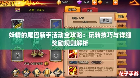 妖精的尾巴新手活动全攻略：玩转技巧与详细奖励规则解析