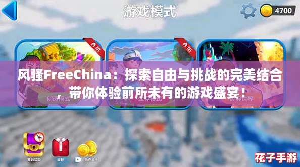 风骚FreeChina：探索自由与挑战的完美结合，带你体验前所未有的游戏盛宴！