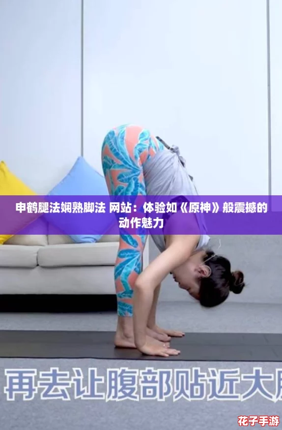 申鹤腿法娴熟脚法 网站:体验如《原神》般震撼的动作魅力 申鹤腿法娴熟脚法 网站:体验如《原神》般震撼的动作魅力