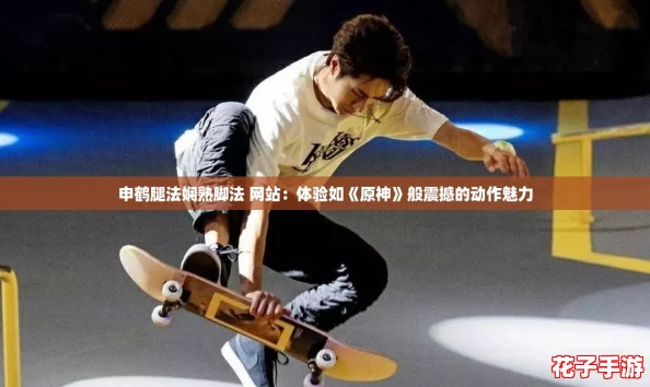申鹤腿法娴熟脚法 网站:体验如《原神》般震撼的动作魅力 申鹤腿法娴熟脚法 网站:体验如《原神》般震撼的动作魅力