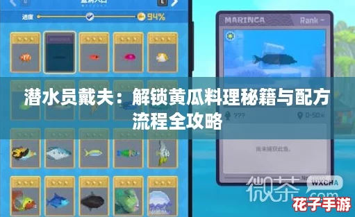 潜水员戴夫：解锁黄瓜料理秘籍与配方流程全攻略