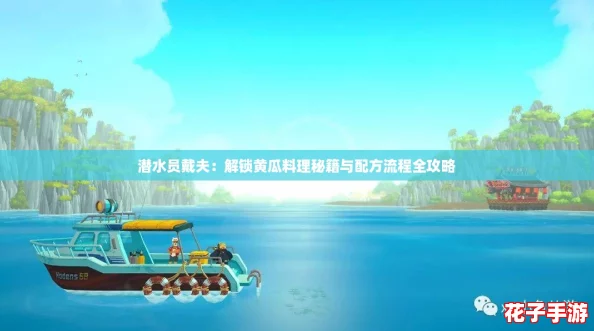 潜水员戴夫：解锁黄瓜料理秘籍与配方流程全攻略