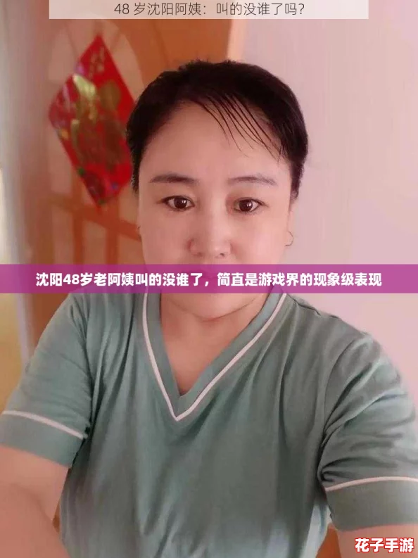 沈阳48岁老阿姨叫的没谁了,简直是游戏界的现象级表现 沈阳48岁老阿姨叫的没谁了,简直是游戏界的现象级表现