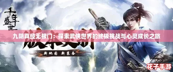 九阴真经无根门：探索武侠世界的终极挑战与心灵成长之旅