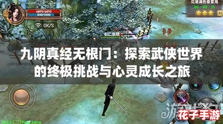 九阴真经无根门：探索武侠世界的终极挑战与心灵成长之旅