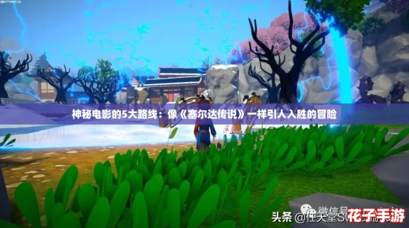 神秘电影的5大路线：像《塞尔达传说》一样引人入胜的冒险