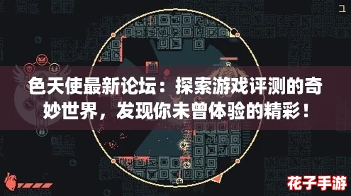 色天使最新论坛：探索游戏评测的奇妙世界，发现你未曾体验的精彩！