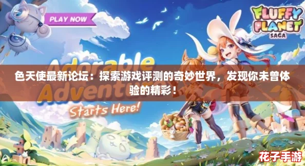 色天使最新论坛：探索游戏评测的奇妙世界，发现你未曾体验的精彩！