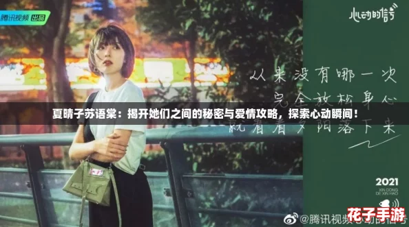 夏晴子苏语棠：揭开她们之间的秘密与爱情攻略，探索心动瞬间！